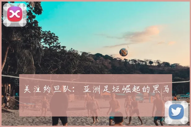 关注约旦队：亚洲足坛崛起的黑马