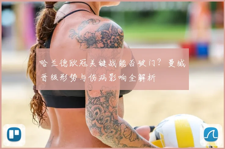 哈兰德欧冠关键战能否破门？曼城晋级形势与伤病影响全解析