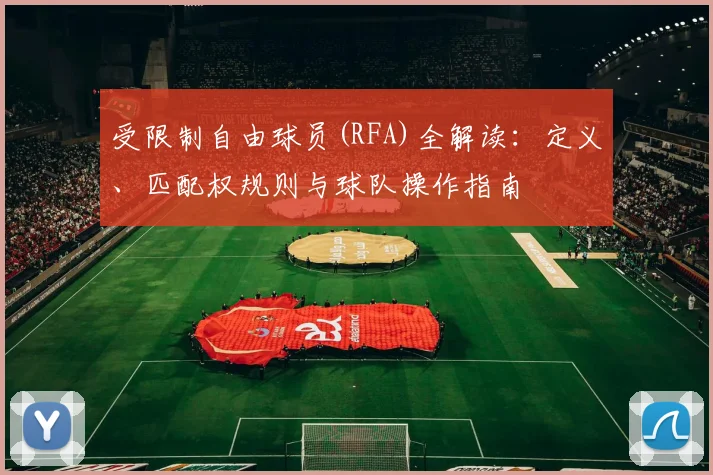 受限制自由球员(RFA)全解读：定义、匹配权规则与球队操作指南
