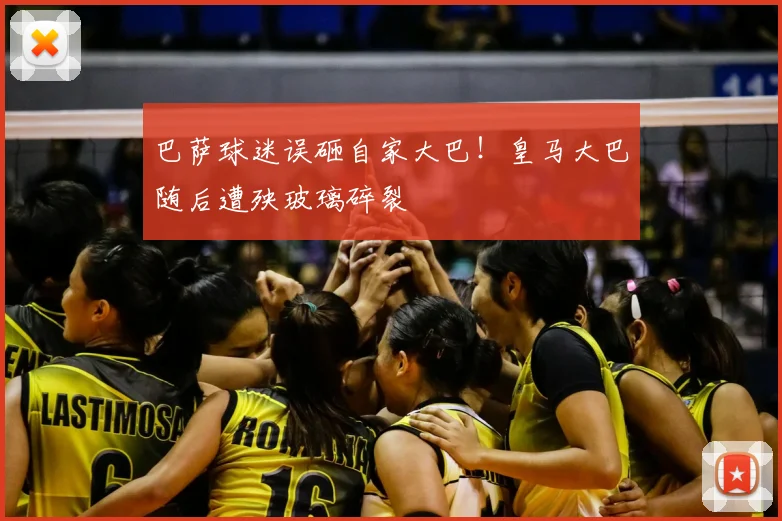 巴萨球迷误砸自家大巴！皇马大巴随后遭殃玻璃碎裂